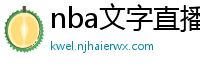 nba文字直播